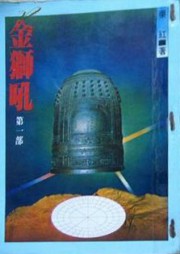 金狮劫