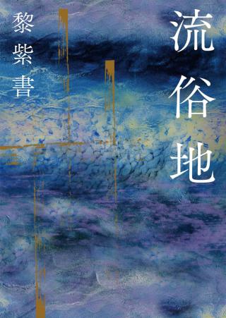 流俗地