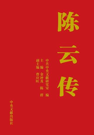 陈云传
