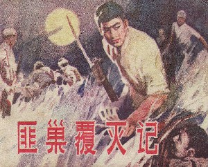 匪巢覆灭记