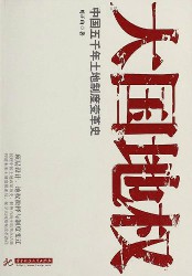 大国地权：中国五千年土地制度变革史