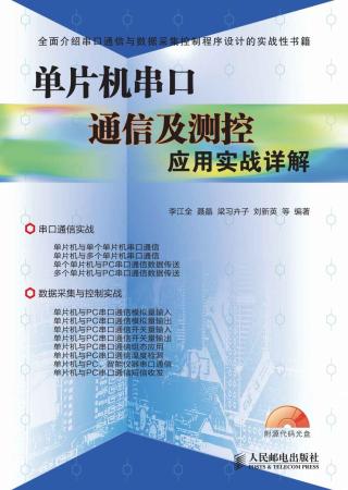 单片机串口通信及测控应用实战详解