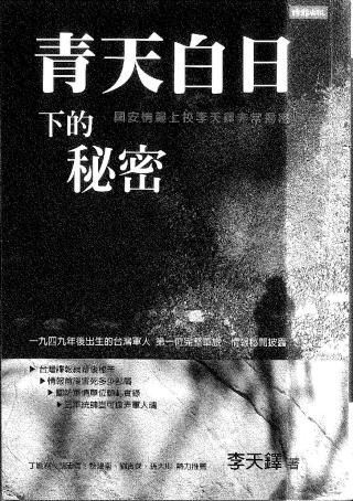 青天白日下的秘密：国安情报上校李天铎非常揭密