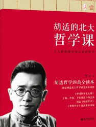 胡适的北大哲学课