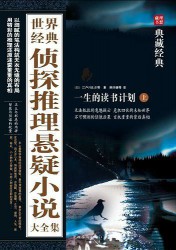 世界经典侦探推理悬疑小说大全集【2册】