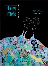 亨利·米勒自传性三部曲