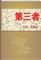 第三者