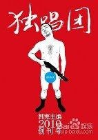 独唱团