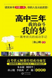 高中三年，我的奋斗我的梦