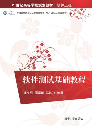 软件测试基础教程
