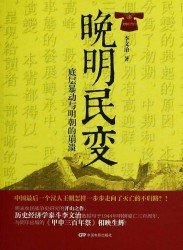 晚明民变：底层暴动与明朝的崩溃