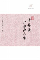 清异录·江淮异人录
