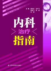内科治疗指南