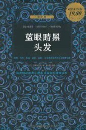 蓝眼睛黑头发
