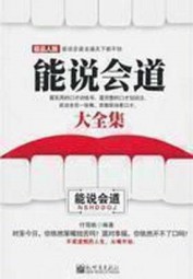 能说会道