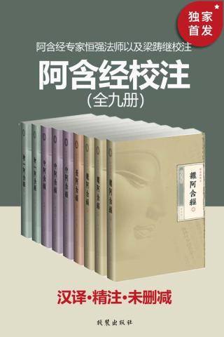 阿含经校注【9册】