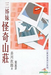 怪奇山庄