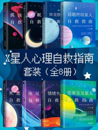 X星人心理自救指南套装【8册】
