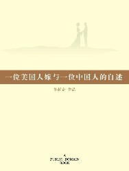 一位美国人嫁与一位中国人的自述
