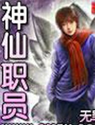 神仙职员