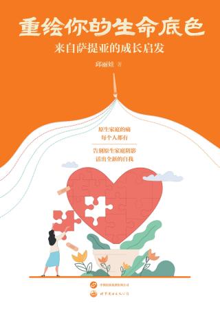 重绘你的生命底色：来自萨提亚的成长启发