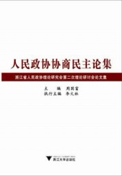 人民政协协商民主论集