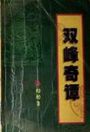 双峰奇谭