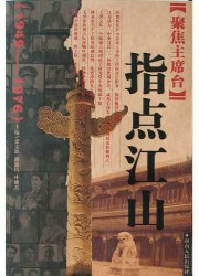 聚焦主席台：指点江山（1949-1976）