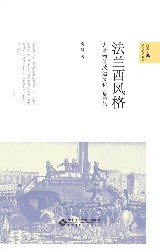 法兰西风格：大革命的政治文化