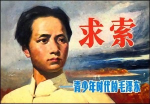求索：青年时代的毛泽东