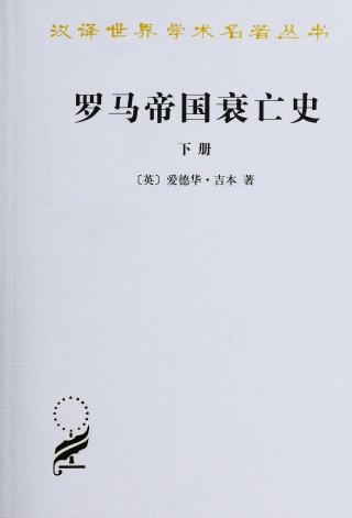 罗马帝国衰亡史（下册）