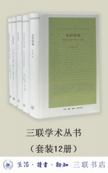 三联学术丛书【12册】