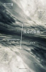 致命的倔强：从洋务运动到甲午战争