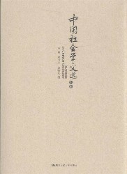 中国社会学文选