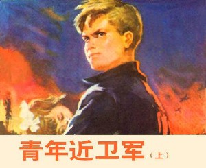 青年近卫军【3册】