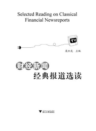 财经新闻经典报道选读