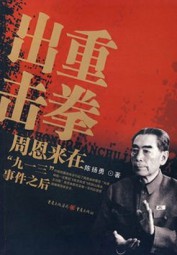 重拳出击：周恩来在“九一三”事件之后
