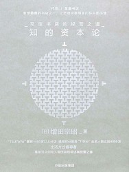 知的资本论：茑屋书店的经营之道