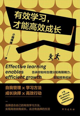 有效学习，才能高效成长