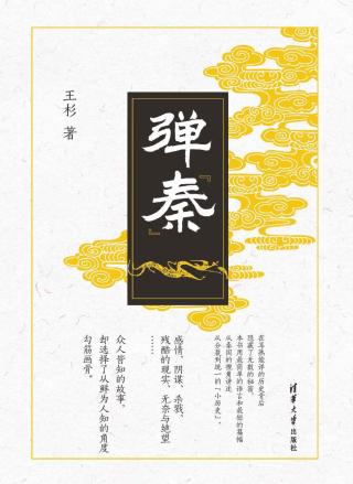 弹秦