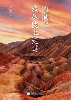 俞你同行：我从陇上走过