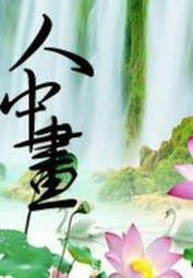 人中画
