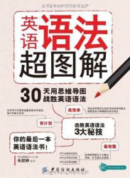 英语语法超图解：30天用思维导图战胜英语语法