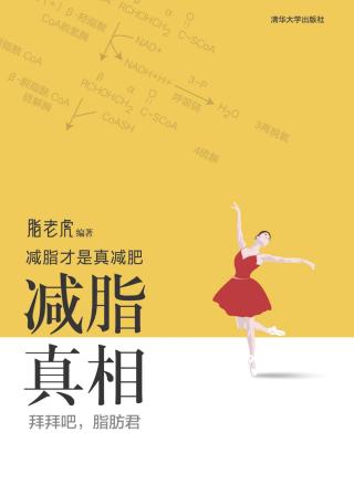 减脂 真相：拜拜吧，脂肪君