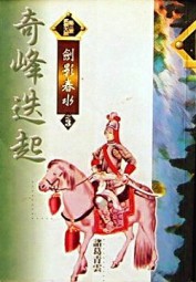 剑影春水
