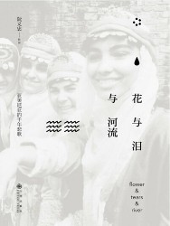 花与泪与河流：亚美尼亚的千年悲歌