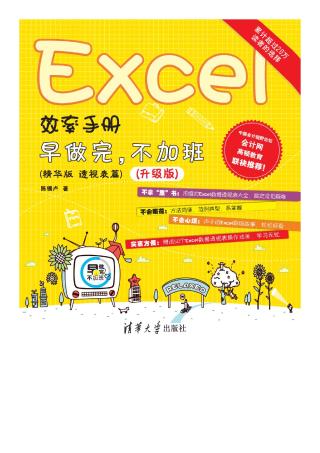 Excel效率手册：早做完，不加班（透视表篇）