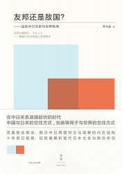 友邦还是敌国？：战后中日关系与世界秩序