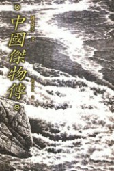 中国杰物传