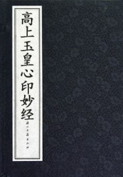 高上玉皇心印妙经